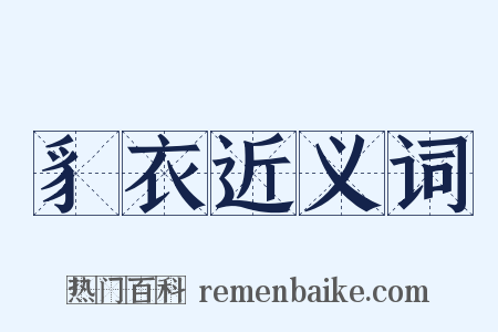 豸衣近义词是什么意思的图片
